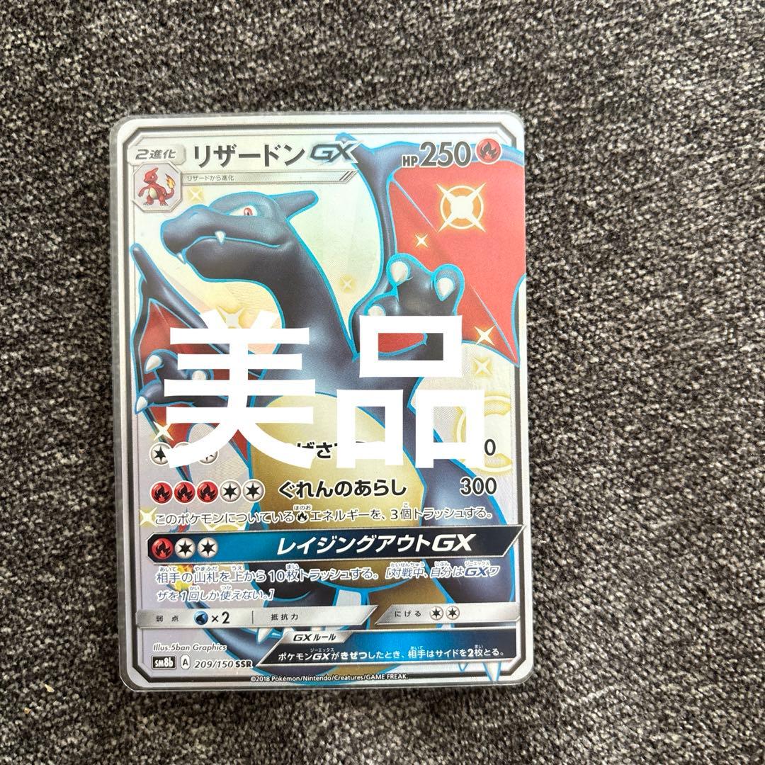 【美品】リザードンGX ウルトラシャイニー
