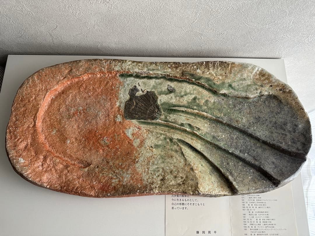 藤岡周平 伊賀 刻文 楕円皿 共箱