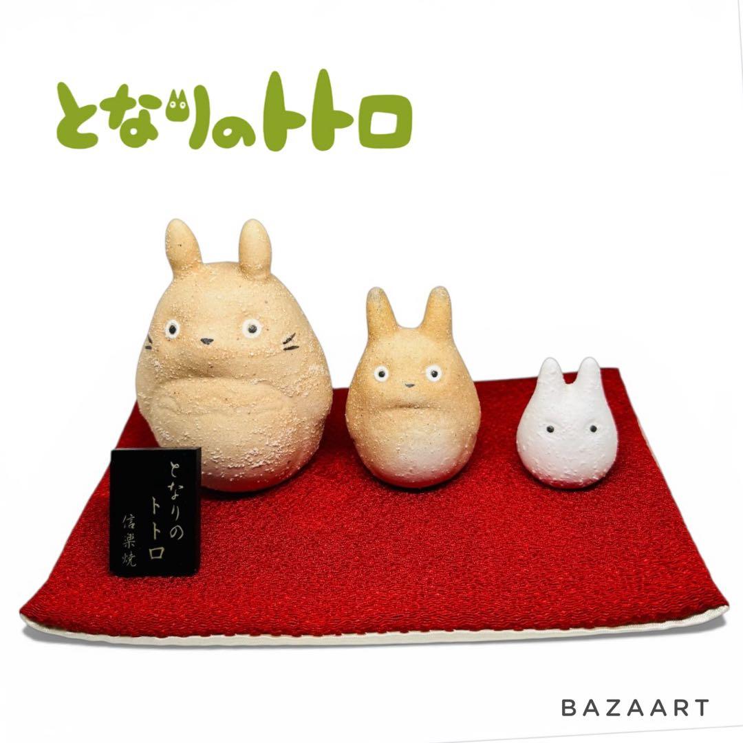 ジブリ となりのトトロ 信楽焼 3体セット 大トトロ 中トトロ 小トトロ