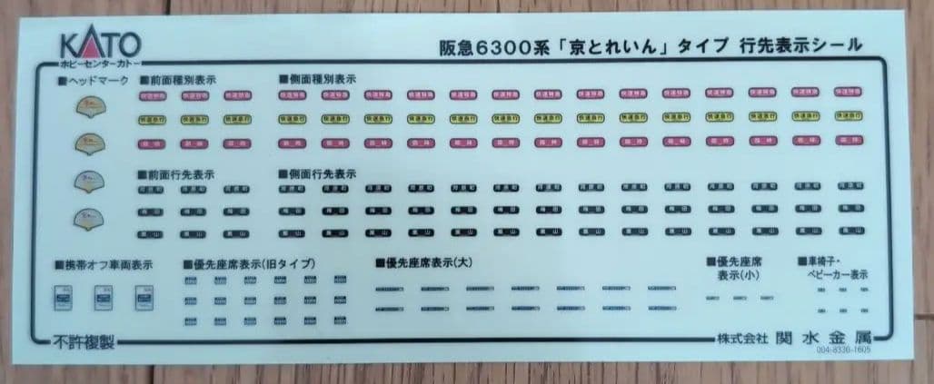 KATO 阪急6300系「京とれいん」6両セット