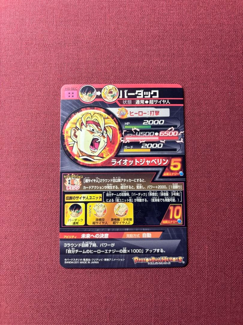 【美品】ドラゴンボールヒーローズ　H5-SEC　バーダック