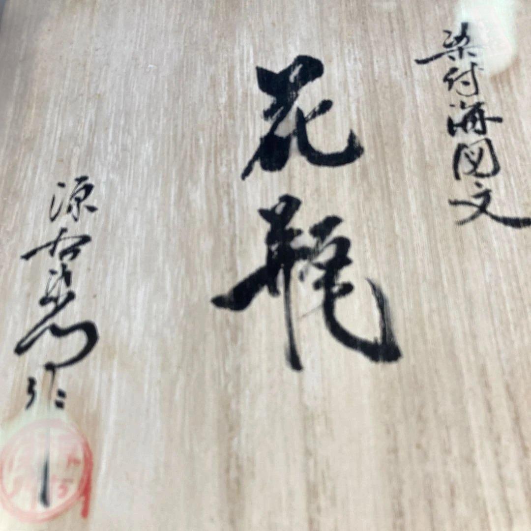 【源右衛門】古伊万里の伝統　日本の名窯　舘林源右衛門作　染付海図文　花瓶