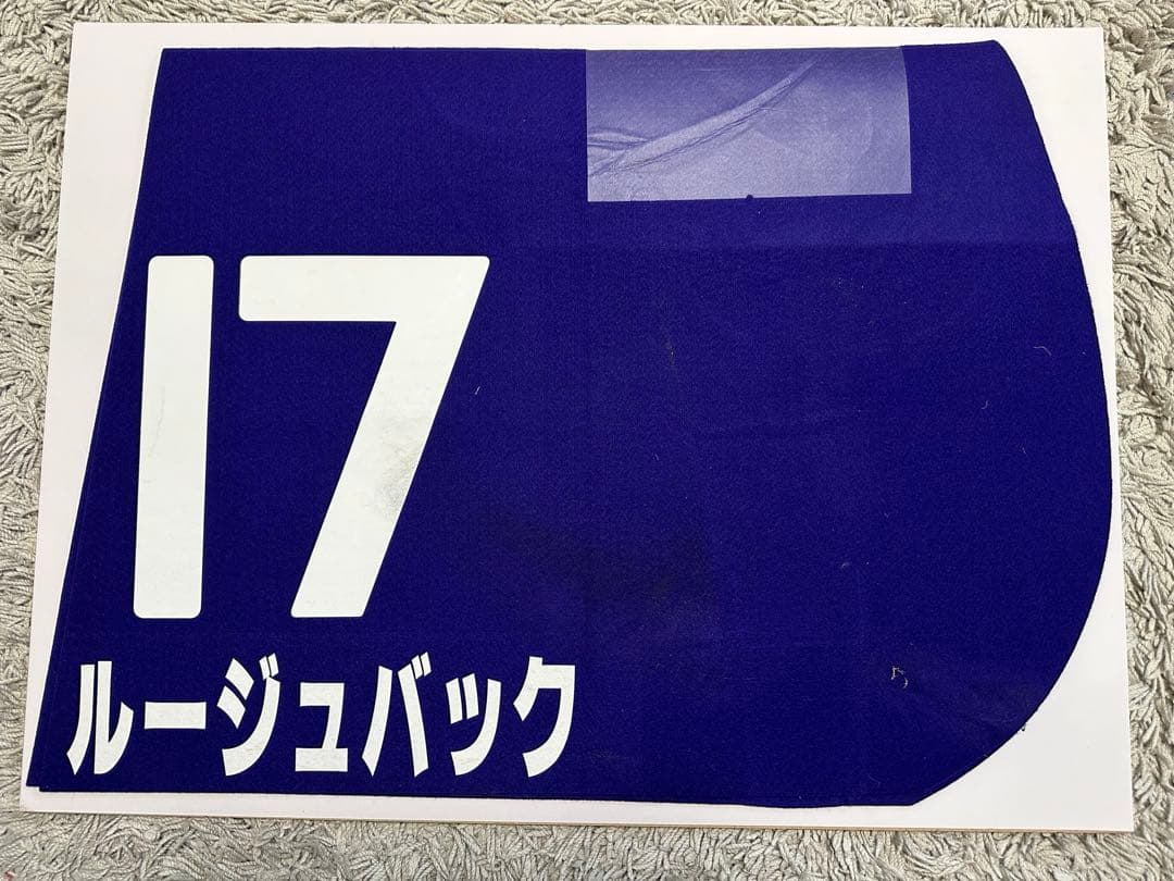 ルージュバック実使用ゼッケン