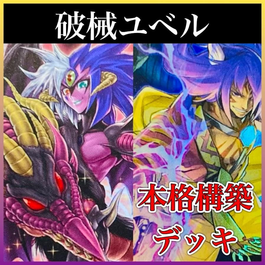 d41遊戯王 破械ユベル 構築済みデッキ パーツ付 ファンムオブユベル