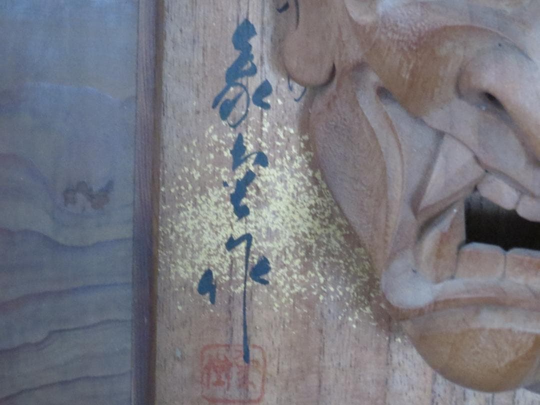 ★讃岐一刀彫　山中象堂作　木彫　般若面　魔除け　縁起物★神楽面・能面