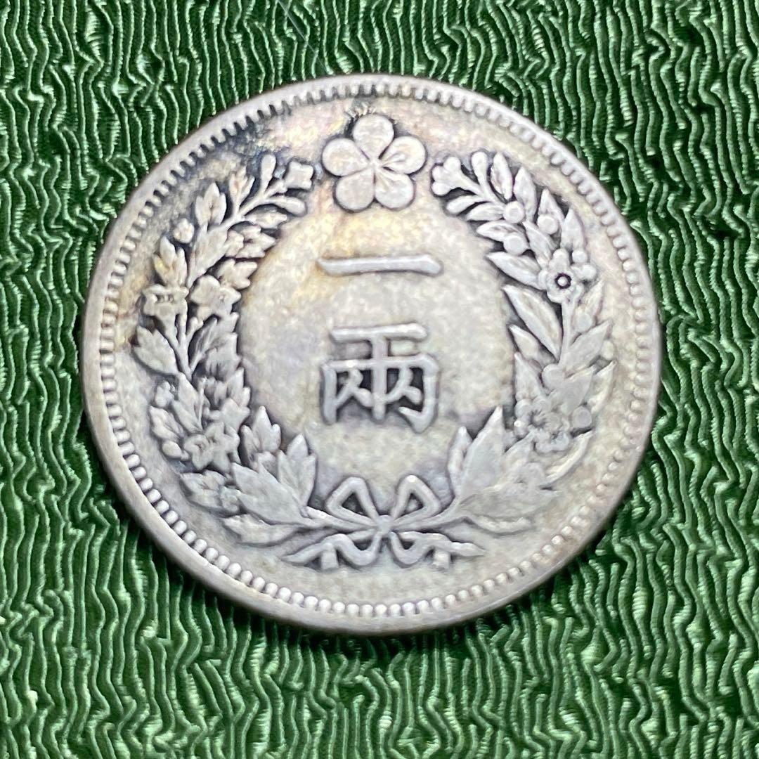 朝鮮一両銀貨　開国五百二年　先祖物