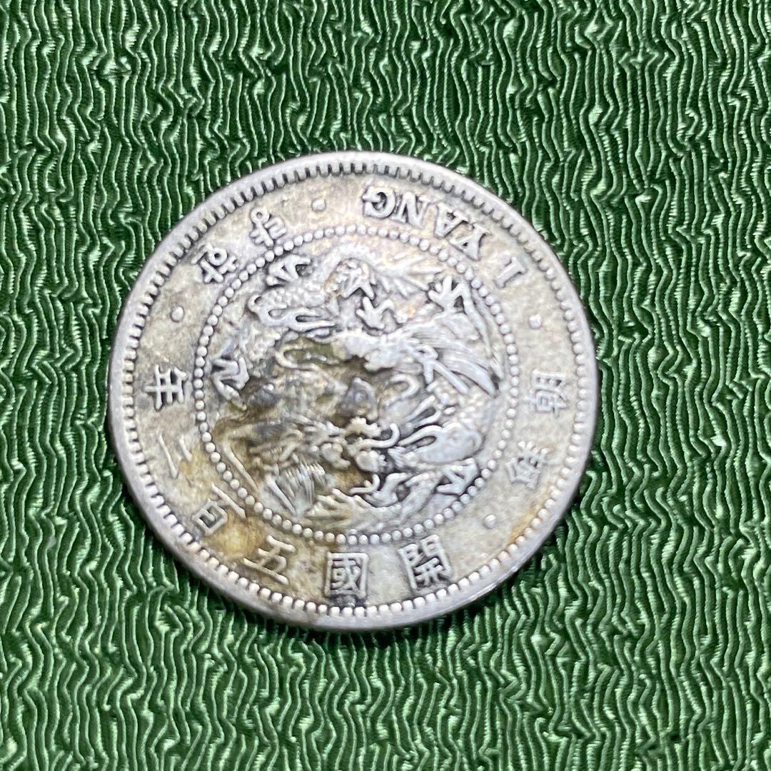 朝鮮一両銀貨　開国五百二年　先祖物