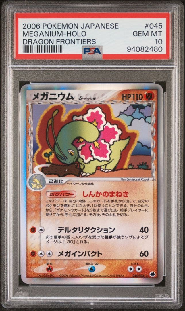 【PSA10】メガニウム デルタ種 アンリミテッド 045/068