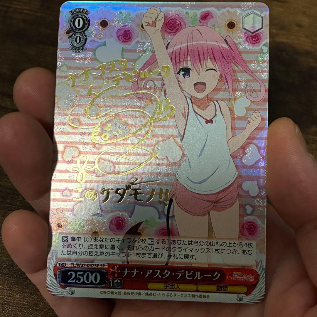 ヴァイスシュヴァルツ ToLOVEる SP 黒咲 芽亜 ナナ・アスタ・デビルーク