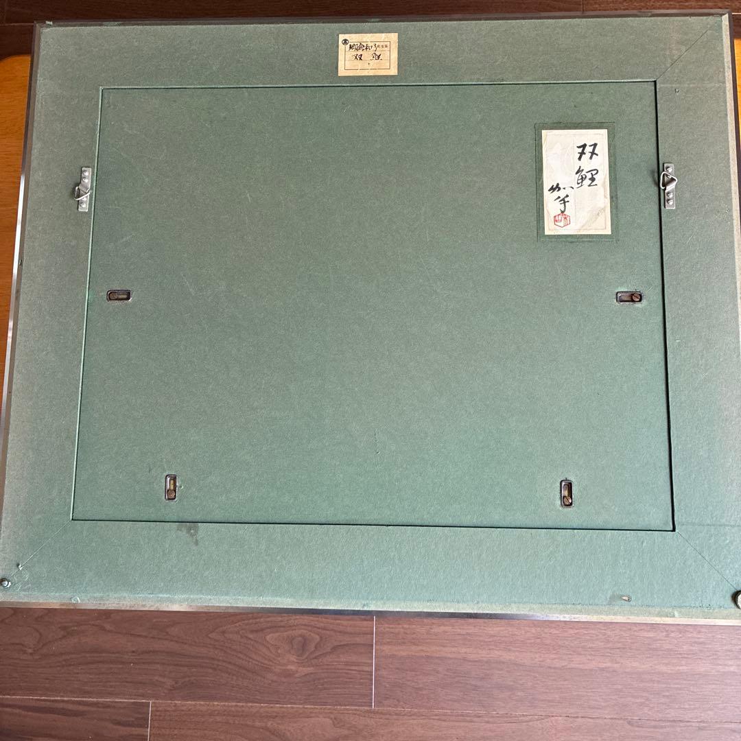 郷倉和子 日本画 F10号「双鯉」