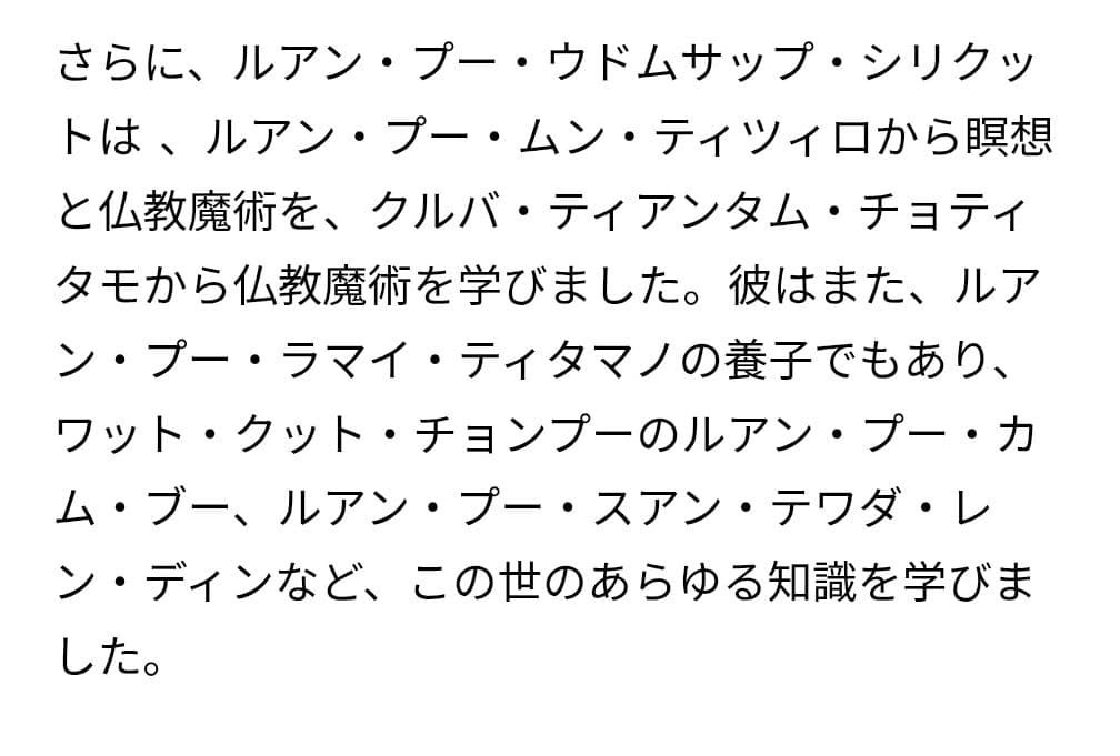 富を吸着する霊草の御神体　クメール聖域魔術　ルアンプーウドムサップ師