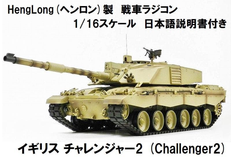 技術基準適合証明済 ヘンロン 1/16 イギリス チャレンジャー2