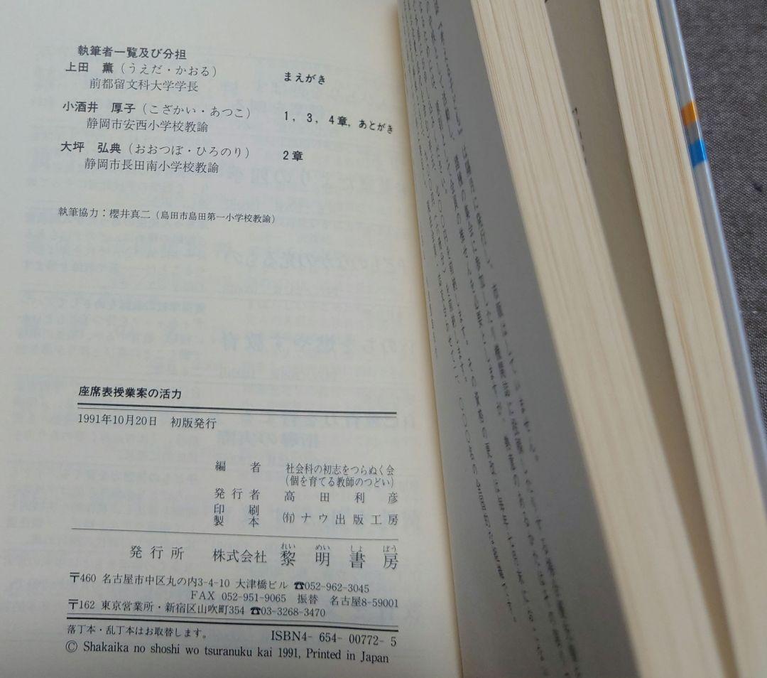 【超希少】座席表授業案の活力 安東小学校における実践 初版