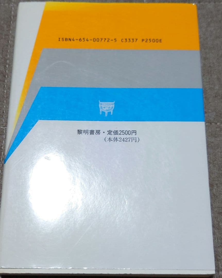 【超希少】座席表授業案の活力 安東小学校における実践 初版