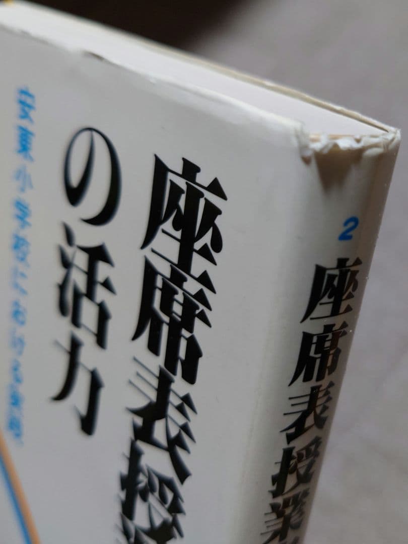 【超希少】座席表授業案の活力 安東小学校における実践 初版