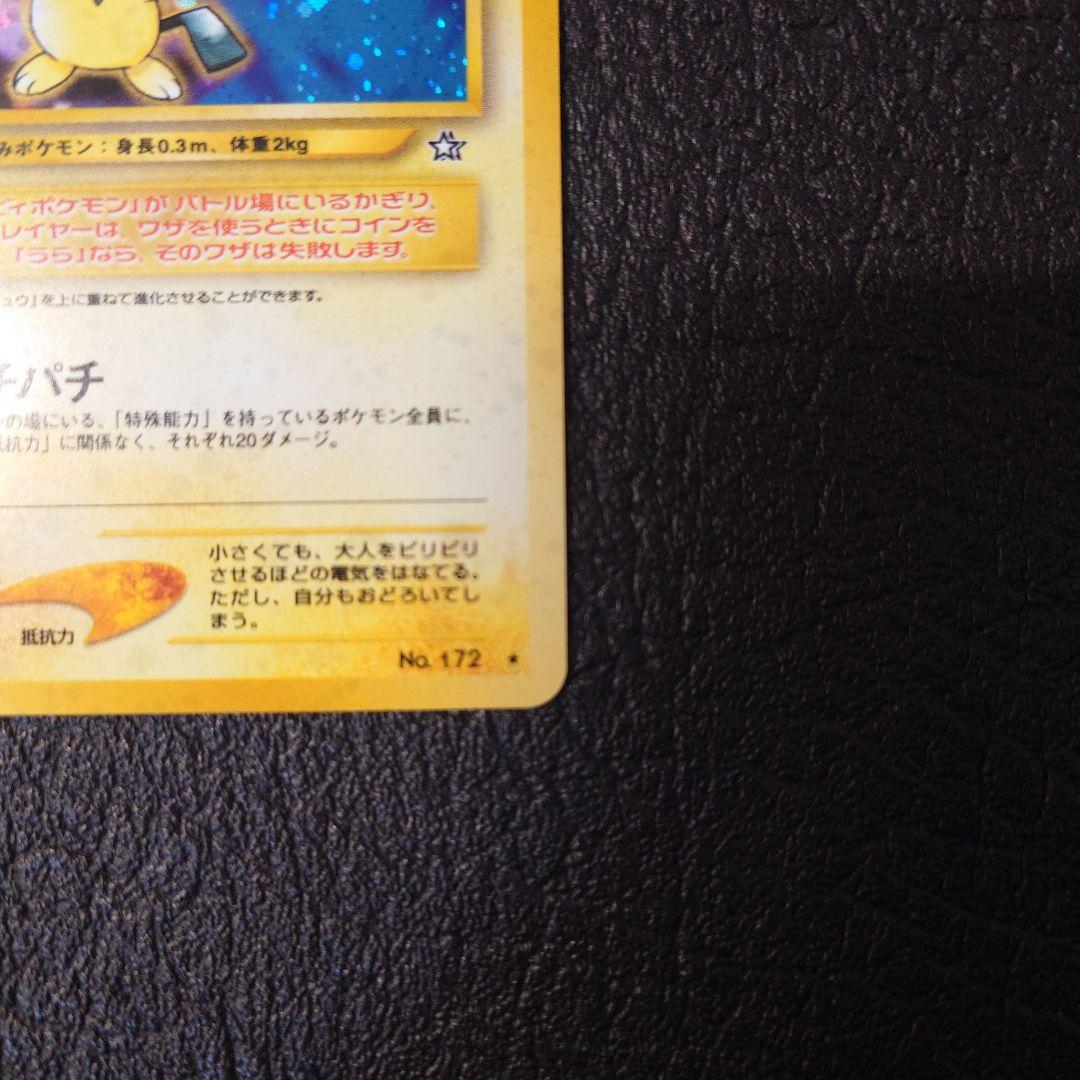 ポケモンカード　旧裏　ピチュー エラー版