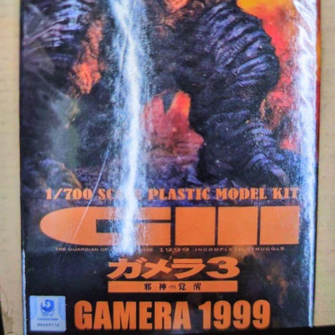 エックスプラス。1/700ガメラ1999.プラモデル。