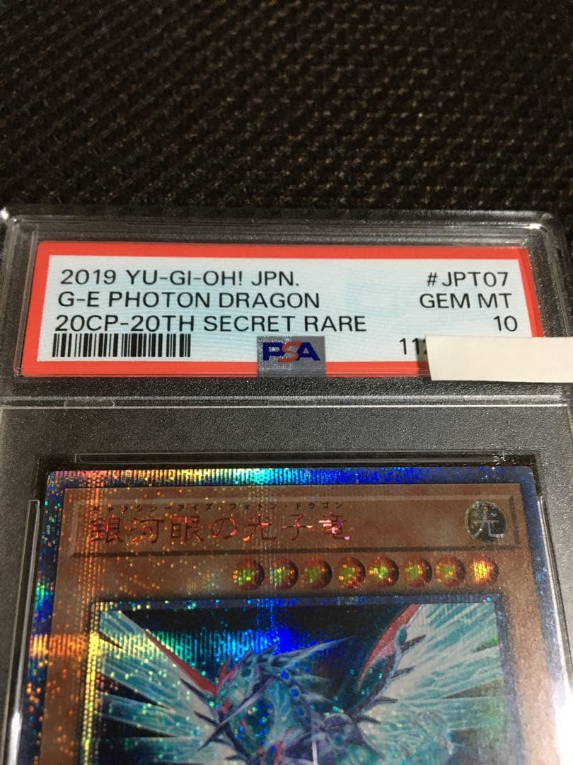 フォローで割引！ 遊戯王 PSA10 銀河眼の光子竜 20thシークレット