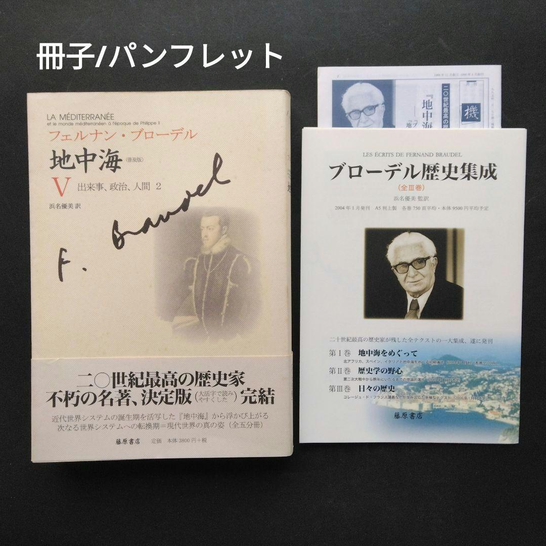 全初版 普及版「地中海」 全五巻 フェルナン・ブローデル 藤原書店 歴史 地理