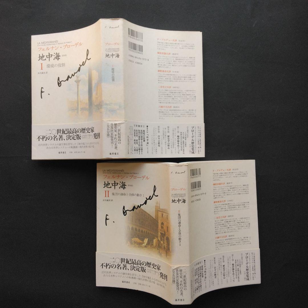 全初版 普及版「地中海」 全五巻 フェルナン・ブローデル 藤原書店 歴史 地理