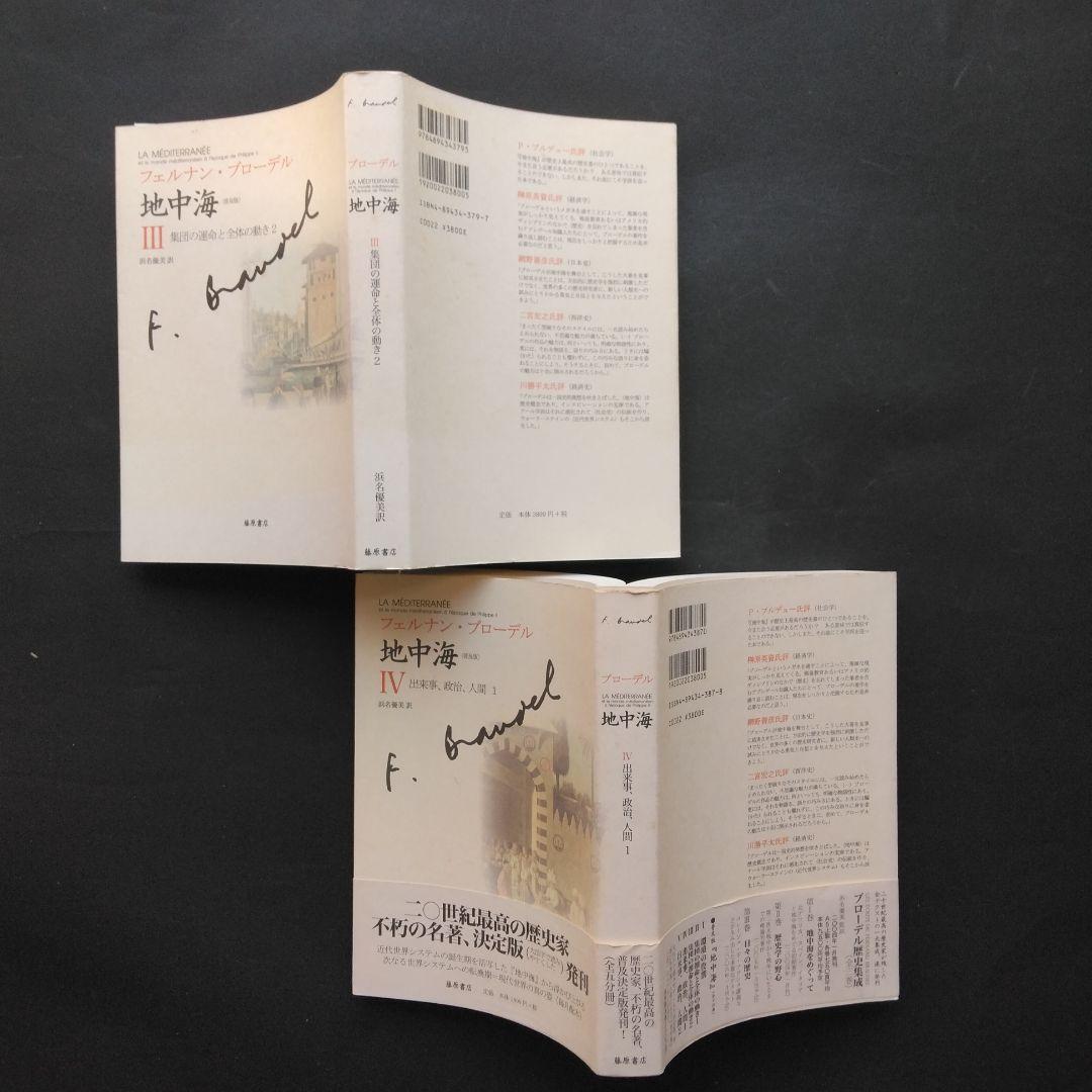 全初版 普及版「地中海」 全五巻 フェルナン・ブローデル 藤原書店 歴史 地理