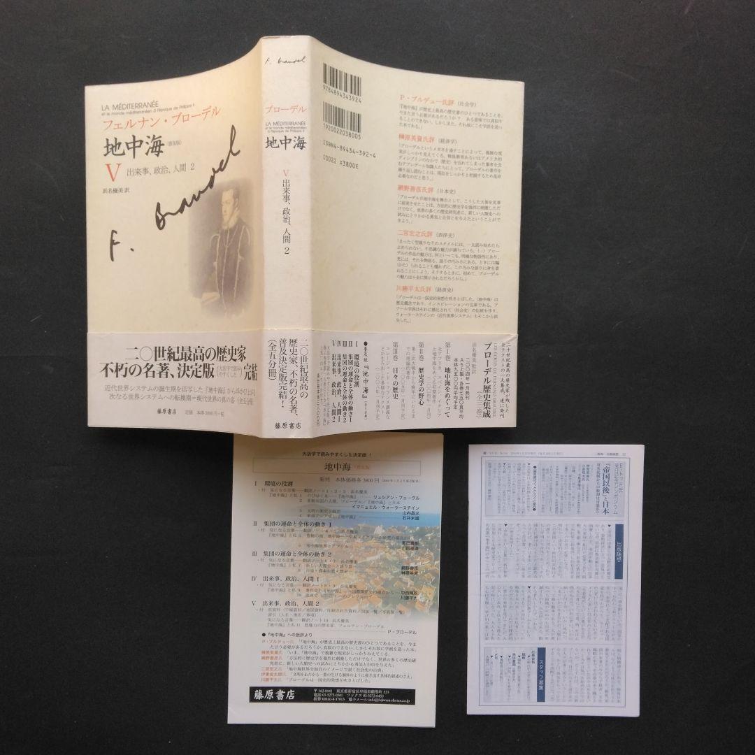 全初版 普及版「地中海」 全五巻 フェルナン・ブローデル 藤原書店 歴史 地理