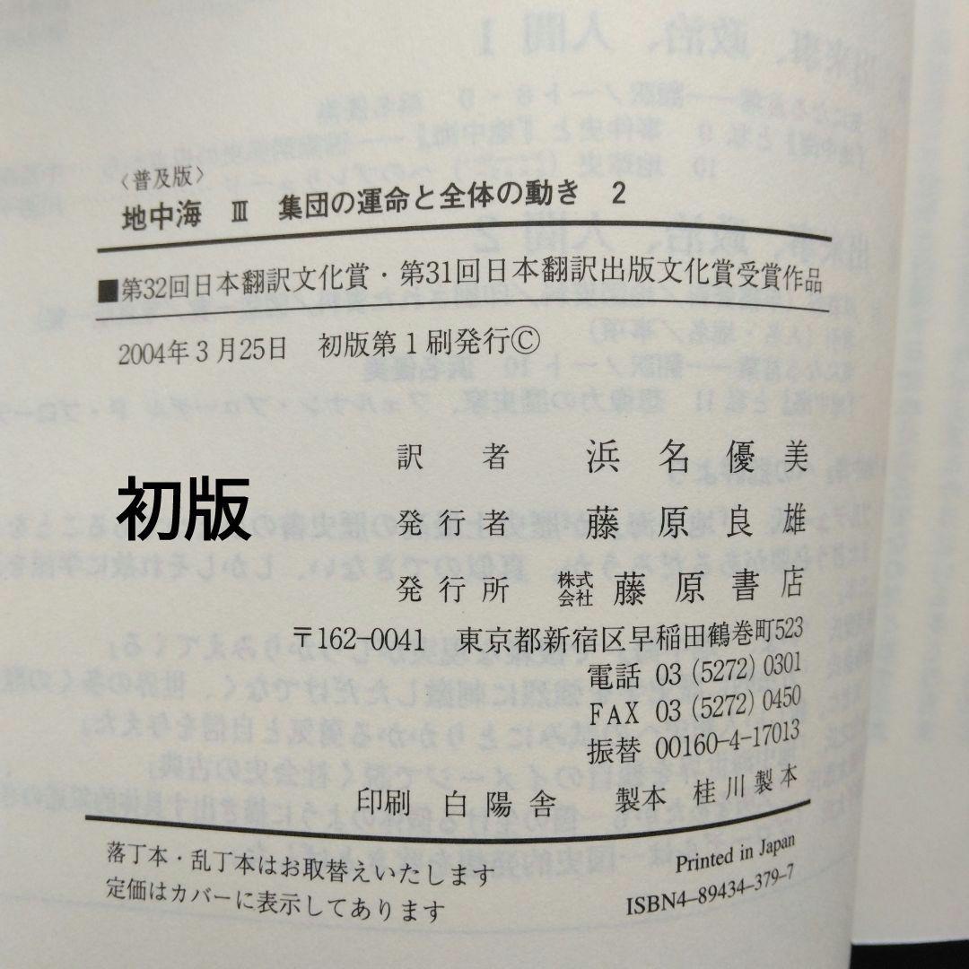 全初版 普及版「地中海」 全五巻 フェルナン・ブローデル 藤原書店 歴史 地理