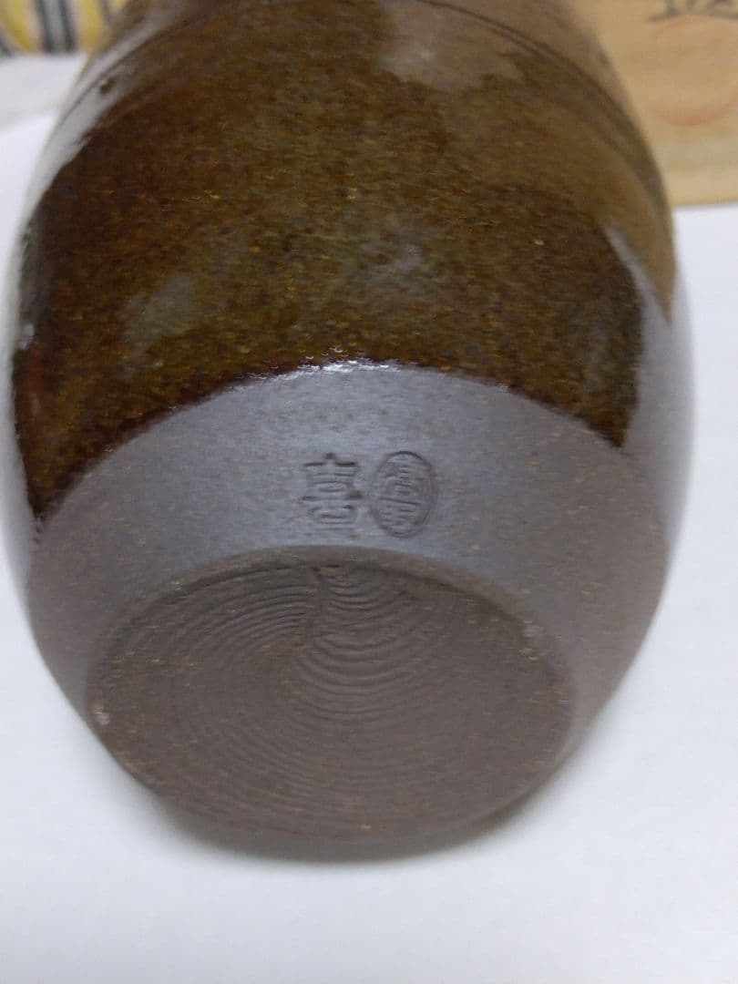 高取喜恵 作 高取茶入 高取焼