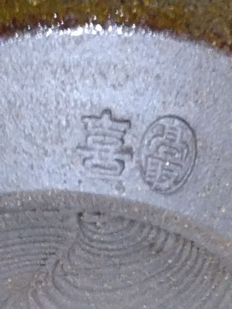 高取喜恵 作 高取茶入 高取焼