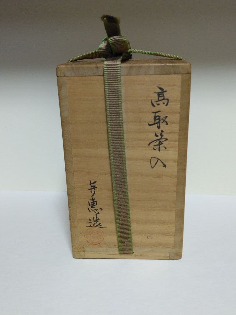 高取喜恵 作 高取茶入 高取焼