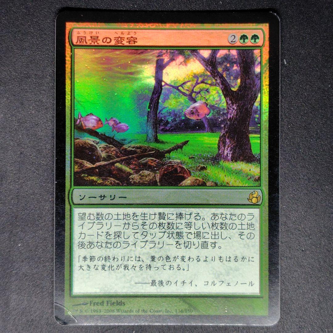 モーニングタイド 風景の変容/Scapeshift 日本語版Foil 状態HP