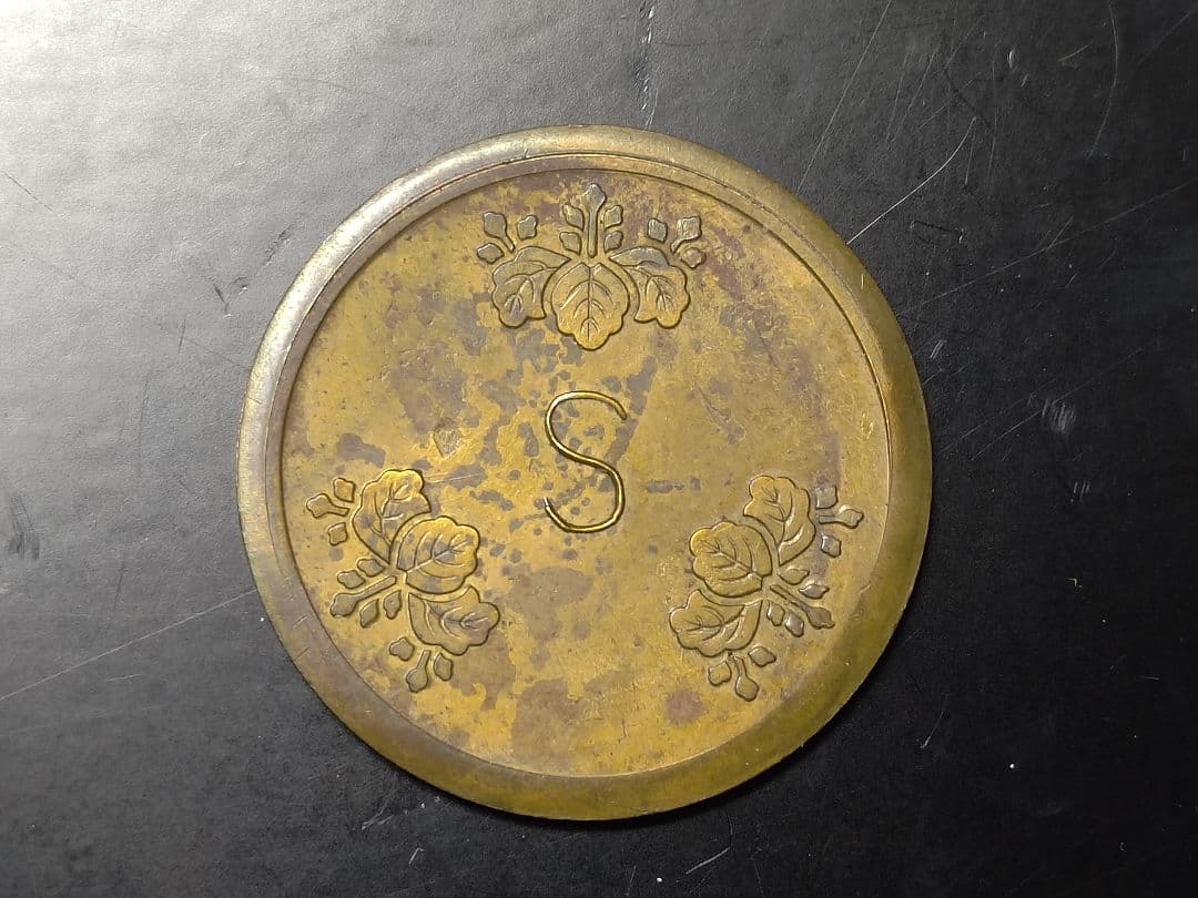 超珍品★造幣局 材質見本 / 刻印「S」稟議銭 試鋳銭 古銭 / 平金破損★虹