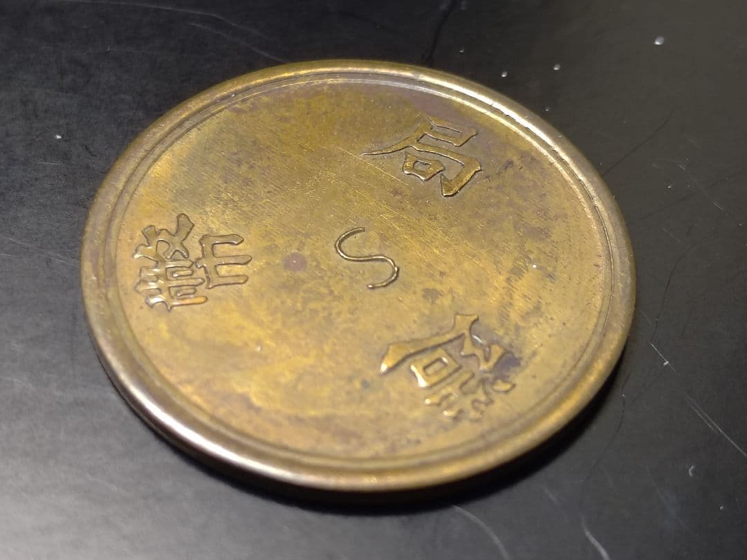 超珍品★造幣局 材質見本 / 刻印「S」稟議銭 試鋳銭 古銭 / 平金破損★虹