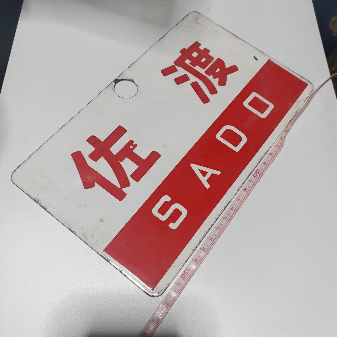 【鉄道サボ　愛称板】（表）佐渡　ＳＡＤＯ（裏）無地