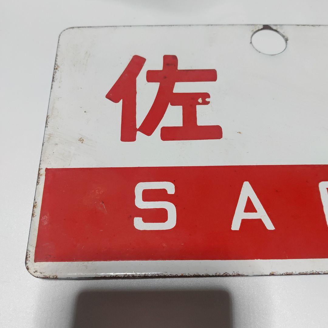 【鉄道サボ　愛称板】（表）佐渡　ＳＡＤＯ（裏）無地