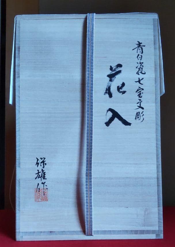 九谷焼作家池島保雄作　青白瓷七宝文彫花入　桐共箱、陶歴付き　置物　新築祝い