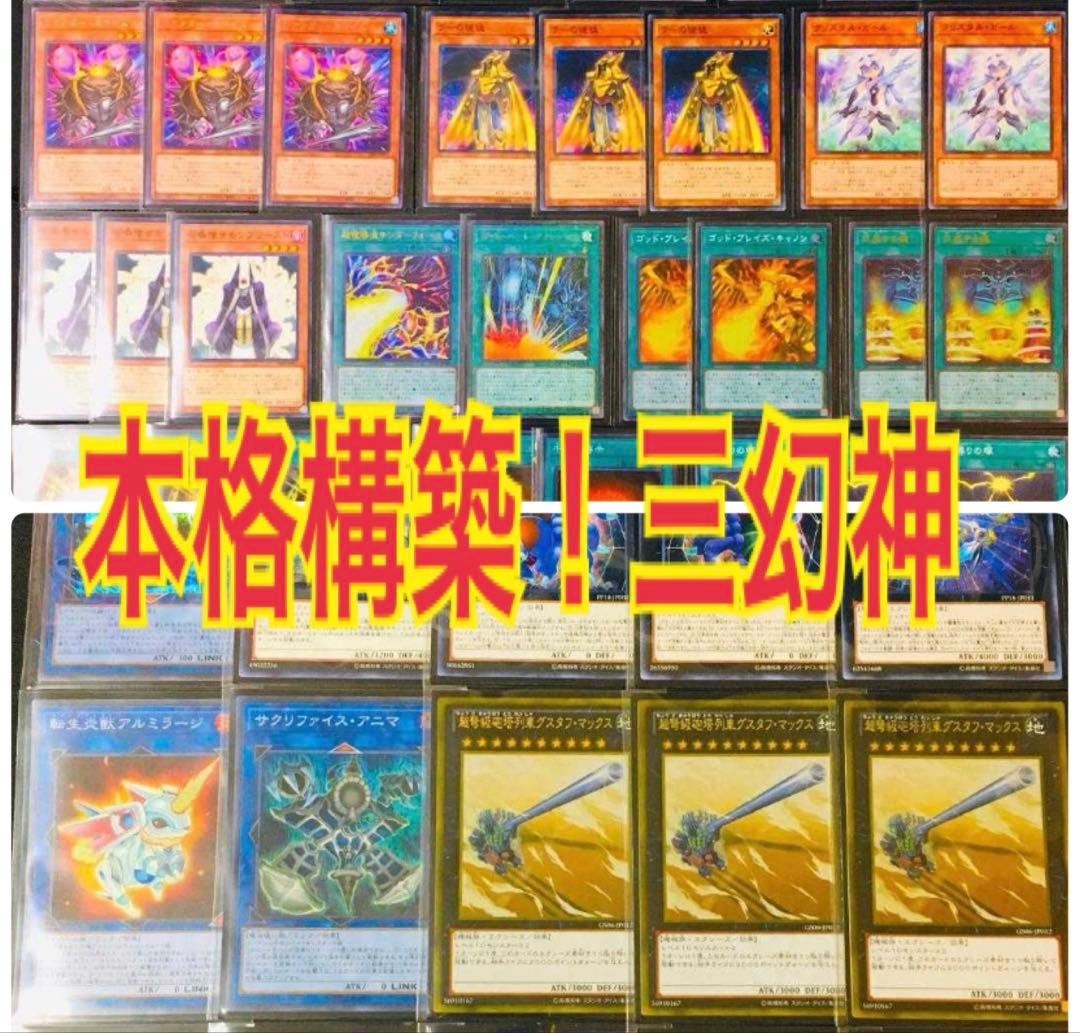 まとめ買い機能大歓迎！！本格構築！三幻神デッキ