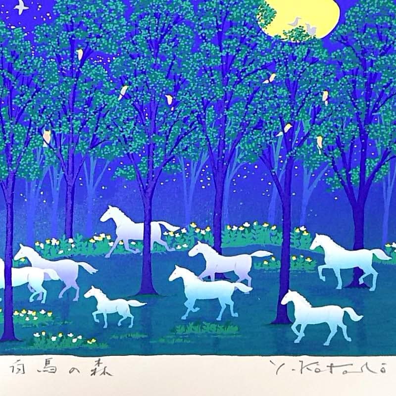 ☆ 吉岡浩太郎 ☆「 白馬の森 」シルクスクリーン四ツ　新品綺麗！