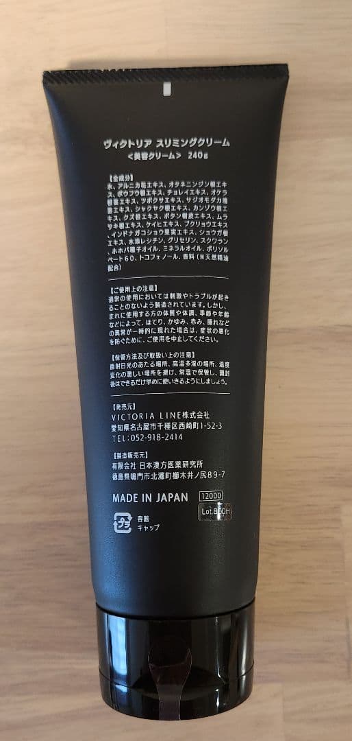 ヴィクトリアスリミングクリーム×3本セット