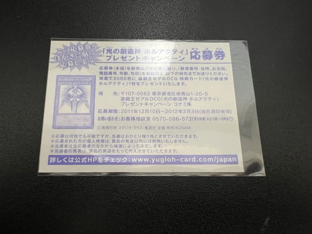 遊戯王 光の創造神 ホルアクティ 応募券