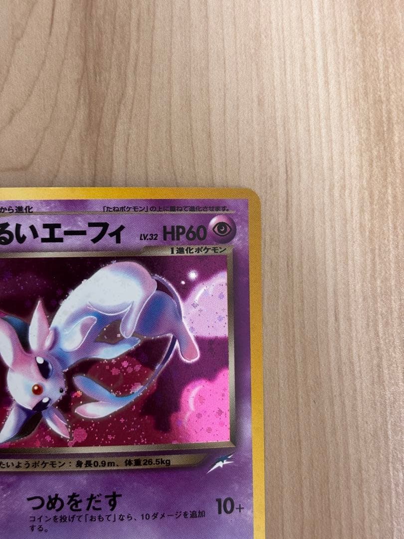 旧裏　わるいエーフィ　拡張パック第4弾 闇、そして光へ…