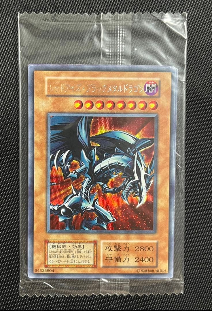 遊戯王　レッドアイズブラックメタルドラゴン　初期　シークレットレア 未開封
