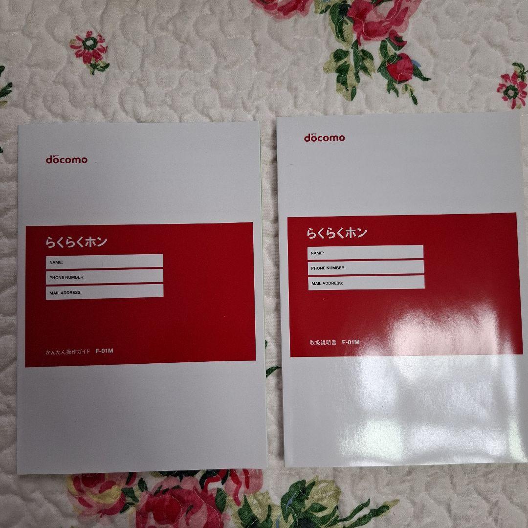 ドコモ　らくらくホン　F－01M　ホワイト ACアダプター・卓上ホルダー付き