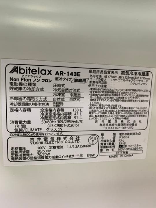 アビテラックス  冷凍冷蔵庫　138L  2017年製　AR-143E