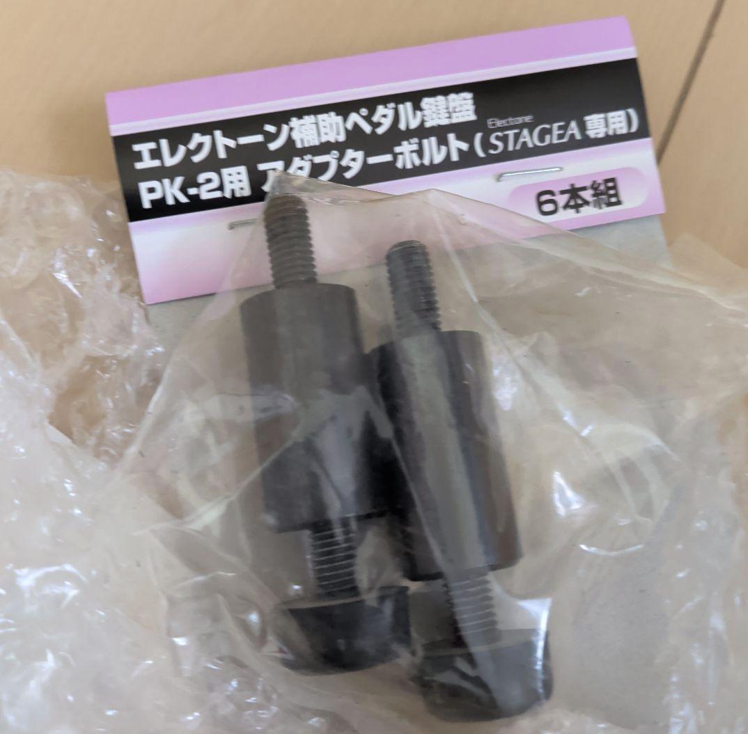 中古　ヤマハ　エレクトーン PK-2　補助ペダル 専用アダプターボルト付き