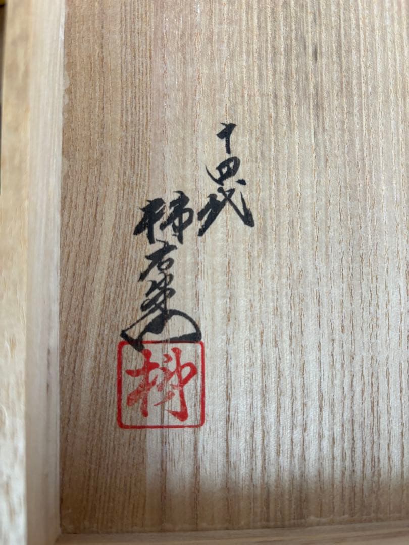 『十四代柿右衛門 「錦 岩牡丹文 酒器」』共箱 ぐい呑 お猪口 有田焼 人間国宝