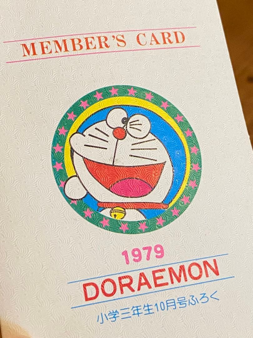 ドラえもん会員証 1979年小学三年生10月号ふろく
