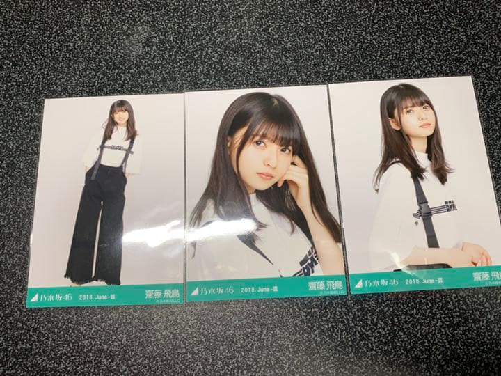 乃木坂46 齋藤飛鳥 生写真