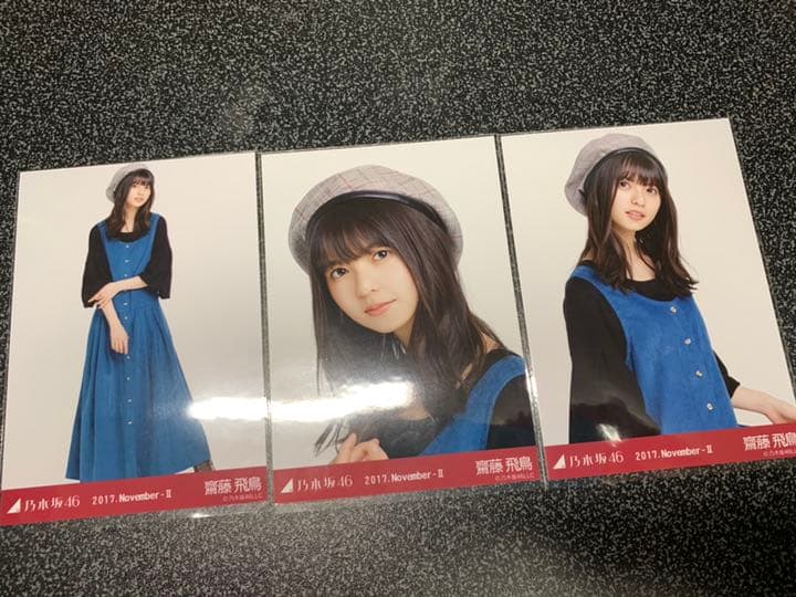 乃木坂46 齋藤飛鳥 生写真