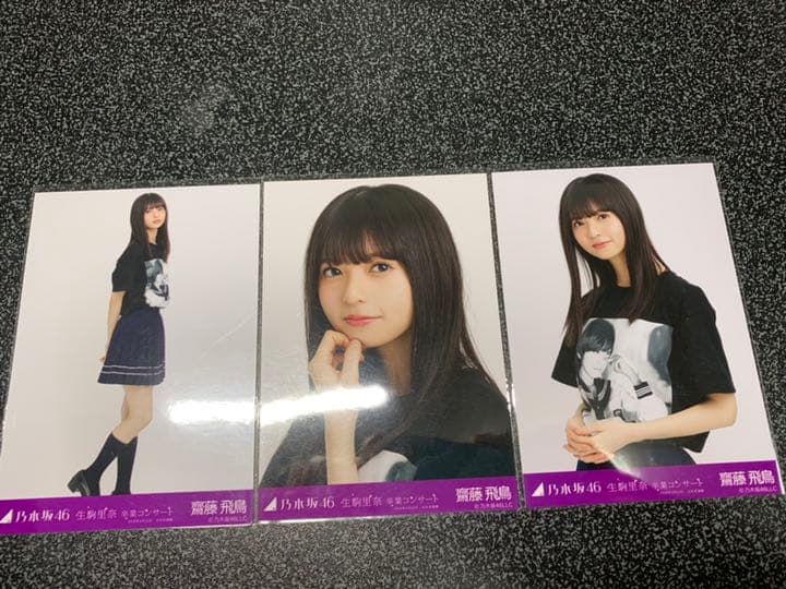 乃木坂46 齋藤飛鳥 生写真
